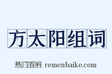 方太阳组词是什么意思的图片